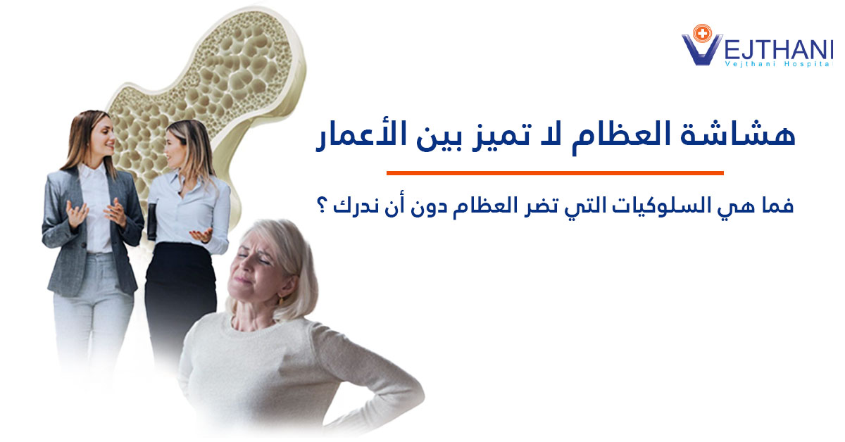 هشاشة العظام لا تميز بين الأعمار ، فما هي السلوكيات التي تضر العظام دون أن ندرك ؟