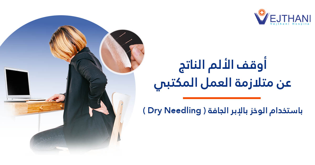 أوقف الألم الناتج عن متلازمة العمل المكتبي باستخدام الوخز بالإبر الجافة (Dry Needling)
