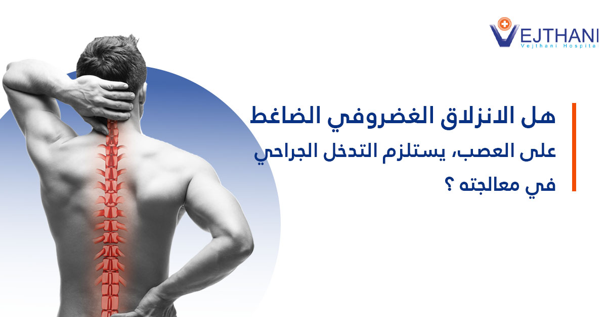 هل يستلزم العلاج الجراحي في معالجة الانزلاق الغضروفي الذي يضغط على الأعصاب؟