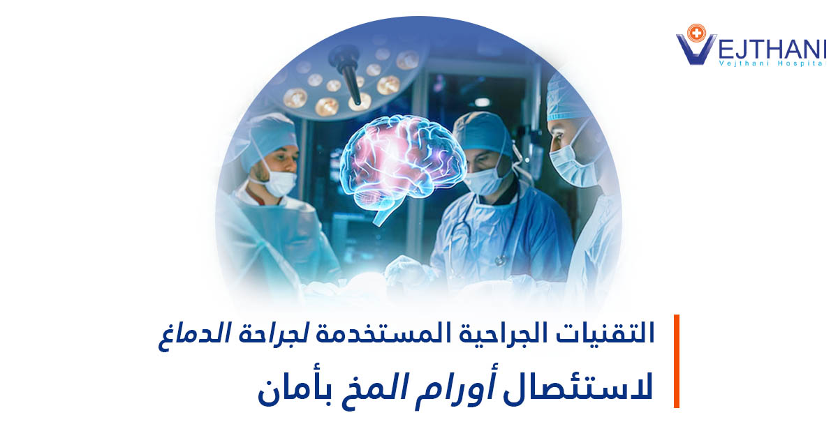 التقنيات الجراحية المستخدمة لجراحة الدماغ لاستئصال أورام المخ بأمان