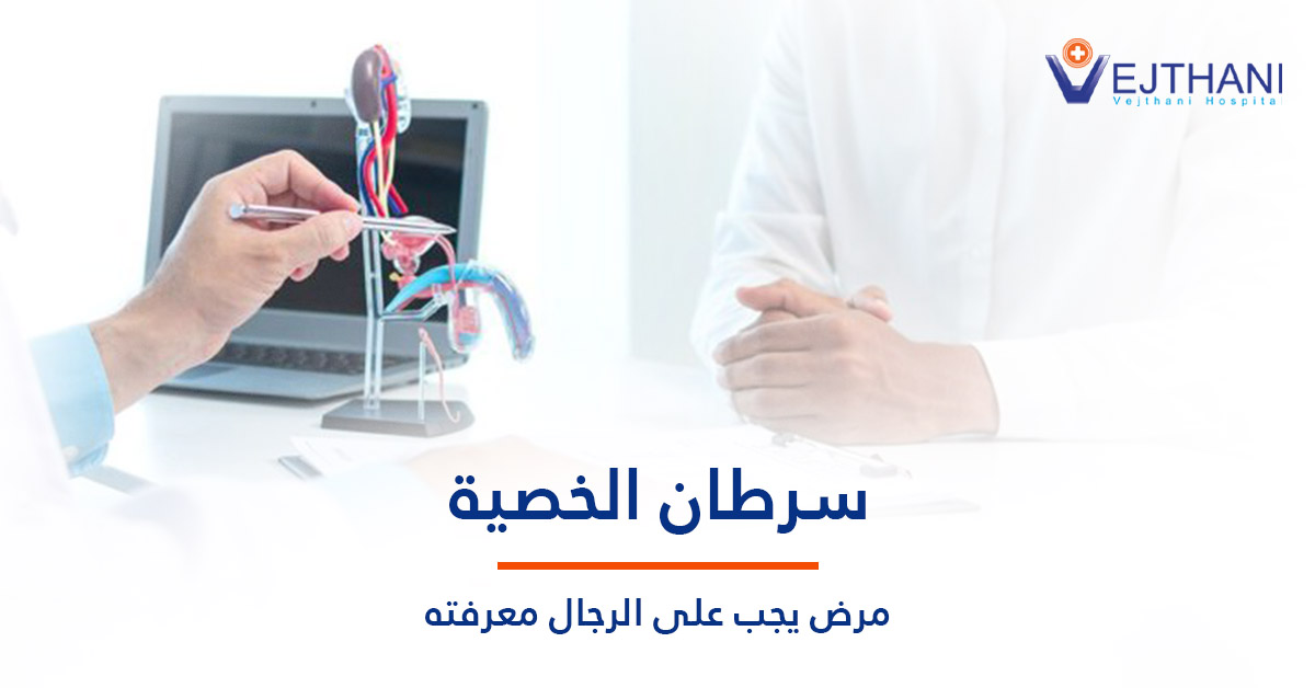 سرطان الخصية، مرض يجب على الرجال معرفته