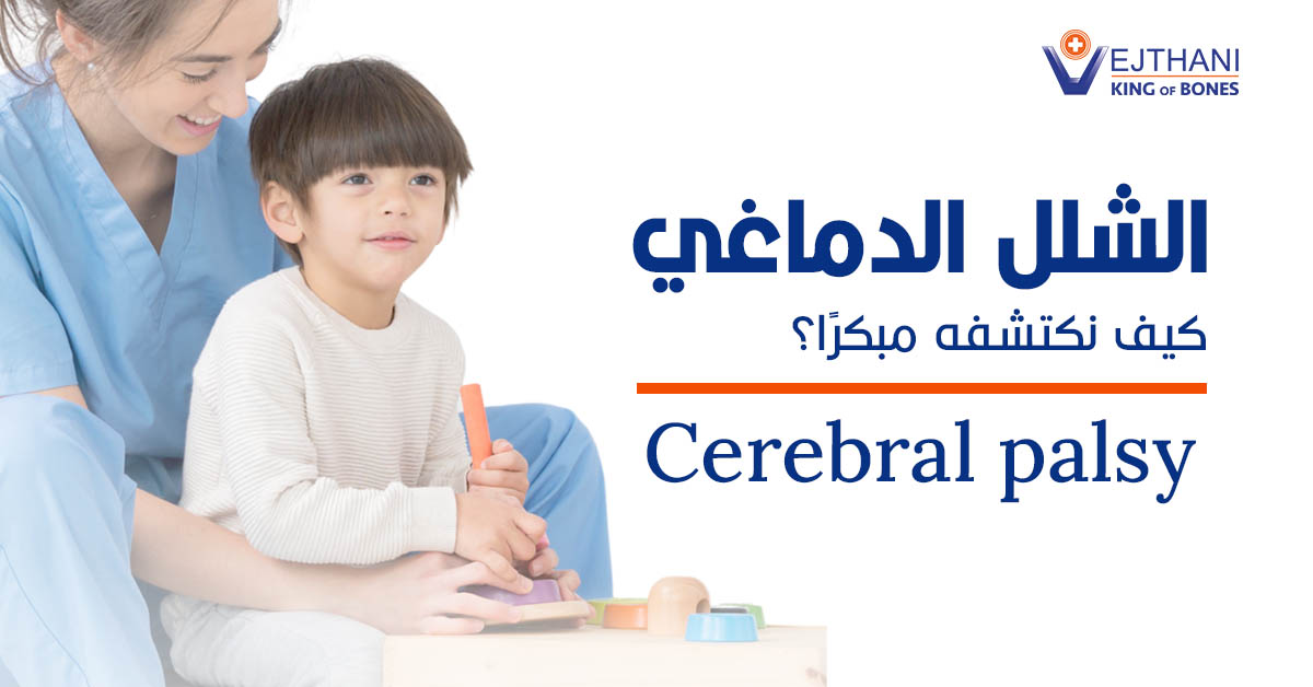 الشلل الدماغي (Cerebral Palsy): الدليل الكامل لفهم الأسباب، الأعراض، والخيارات العلاجية