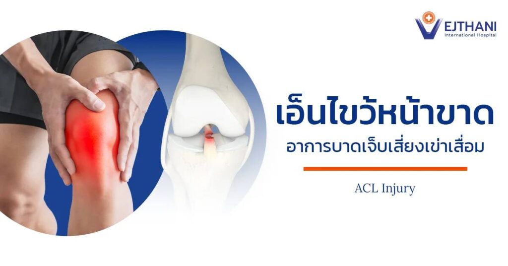 เอ็นไขว้หน้าขาดเกิดจากอะไร