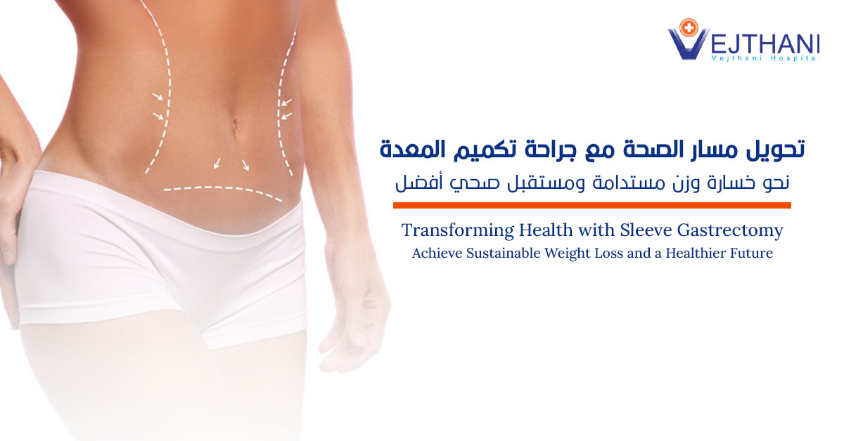 تحويل مسار الصحة مع جراحة تكميم المعدة: نحو خسارة وزن مستدامة ومستقبل صحي أفضل