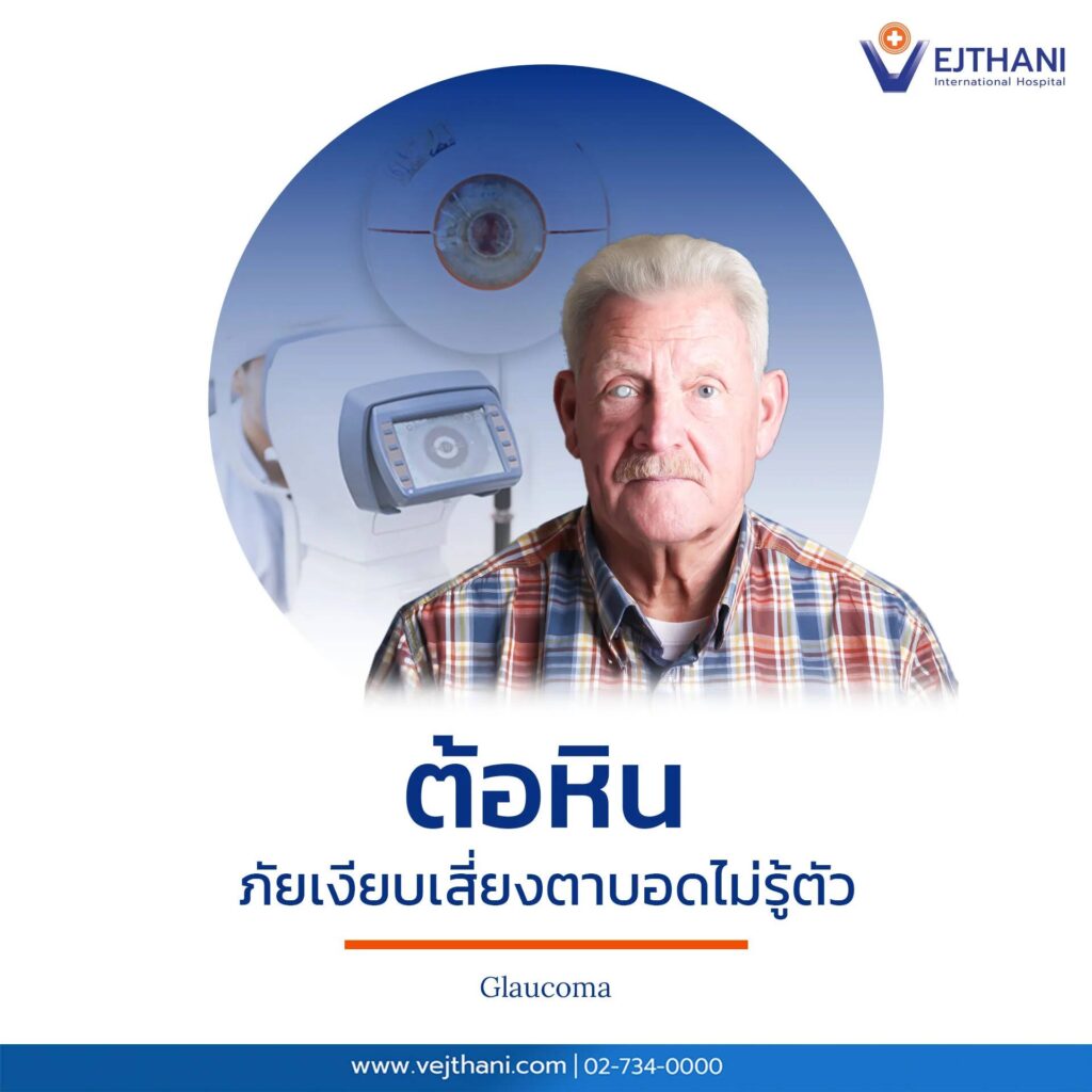 ต้อหินภัยเงียบ