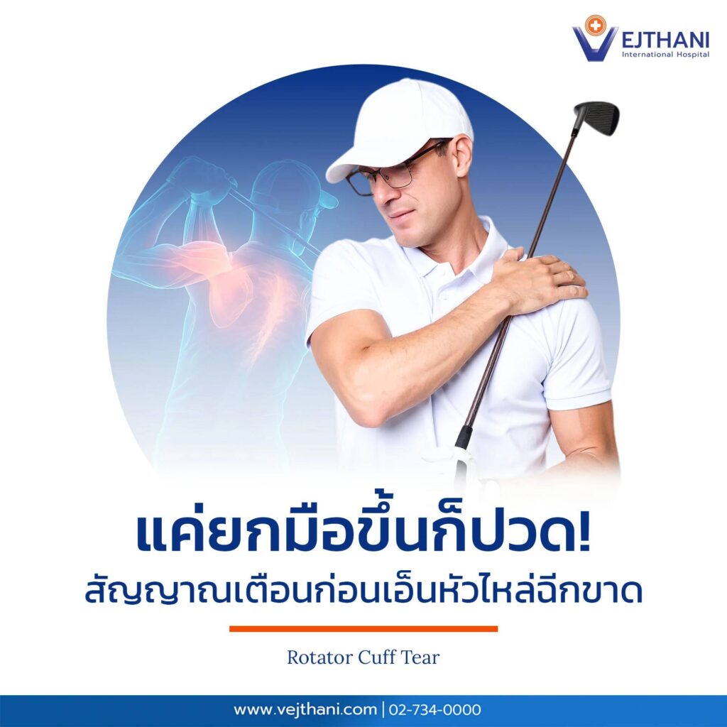 แค่ยกมือขึ้นก็ปวด!