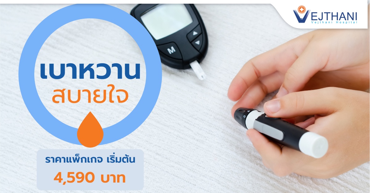 เบาหวานสบายใจ