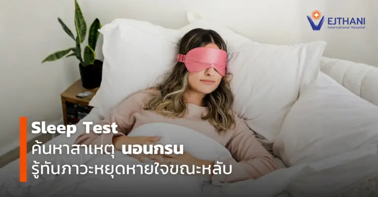 Sleep Test ค้นหาสาเหตุการนอนกรน