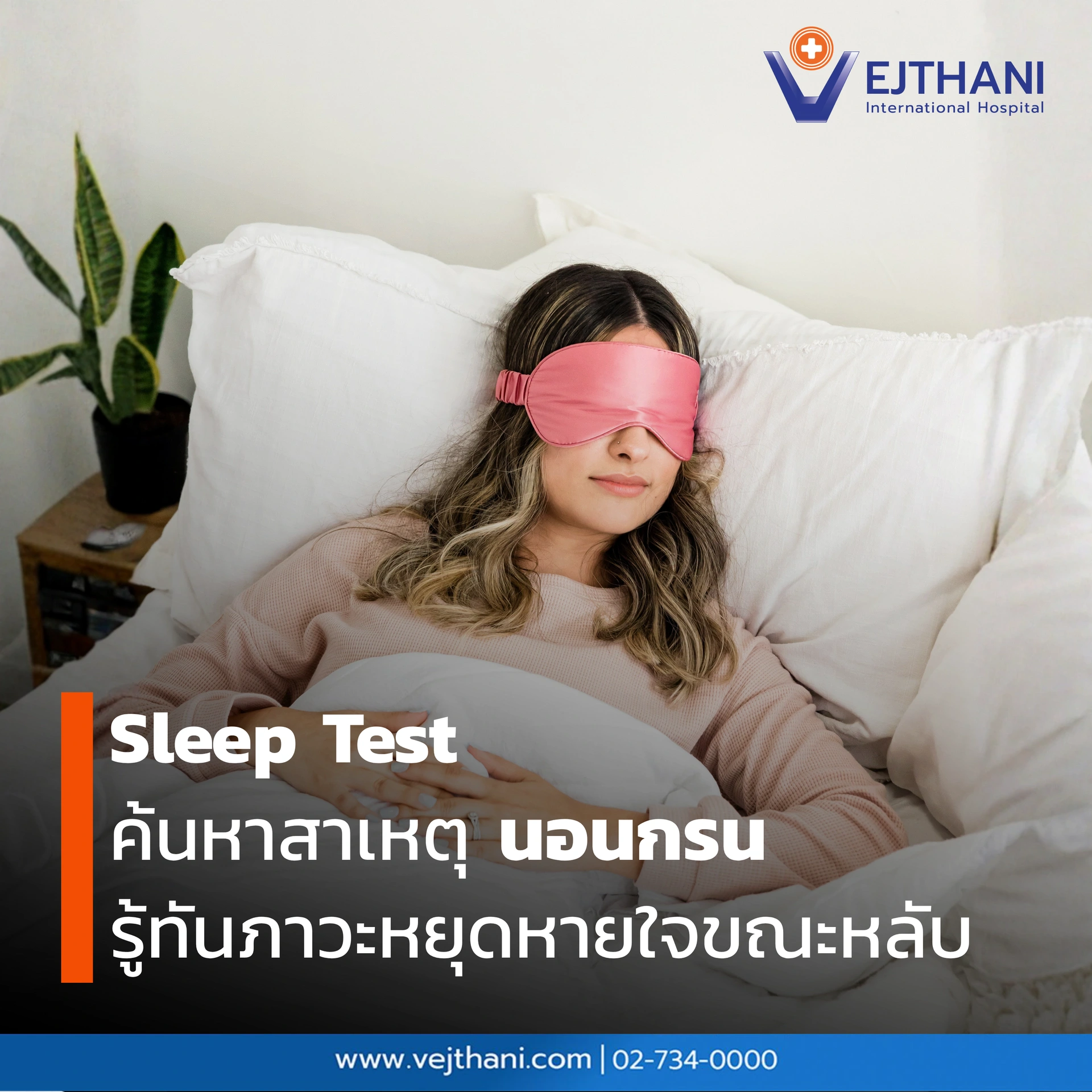 ตรวจ Sleep Test ค้นหาสาเหตุ นอนกรน