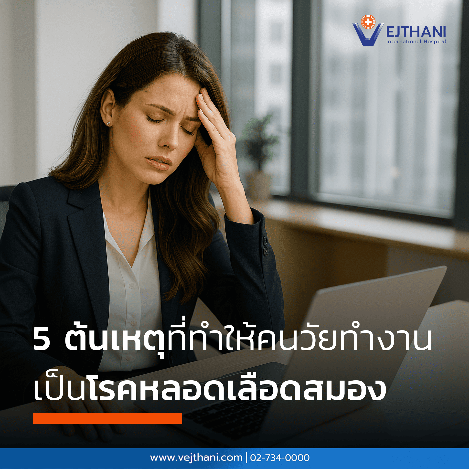 หลอดเลือดสมอง