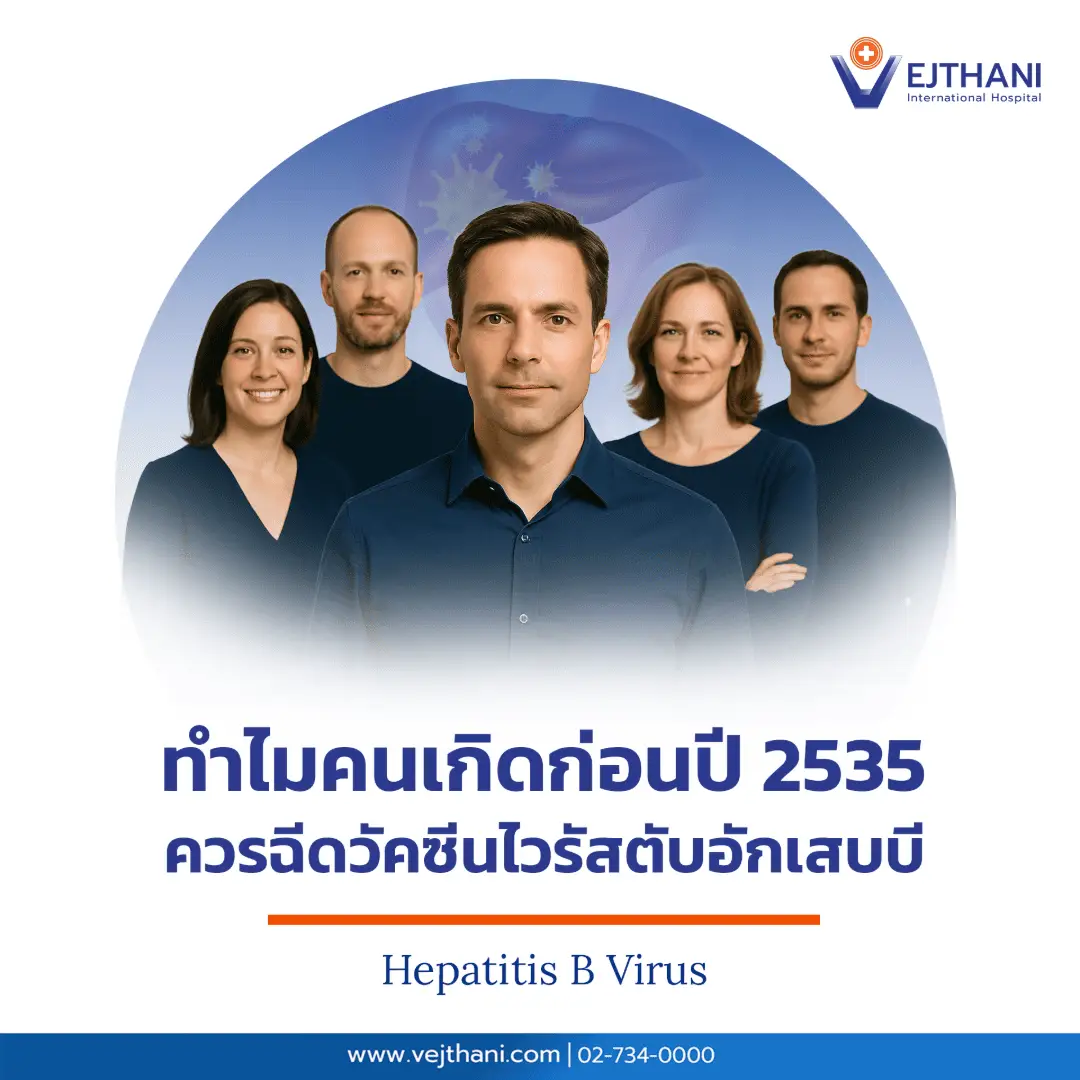 เหตุผลสำคัญที่คนเกิดก่อนปี พ.ศ. 2535 ควรฉีดวัคซีนไวรัสตับอักเสบบี A group of adults representing the generation born before 1992 who are recommended to get the Hepatitis B vaccine for liver protection, an informational poster by Vejthani International Hospital.