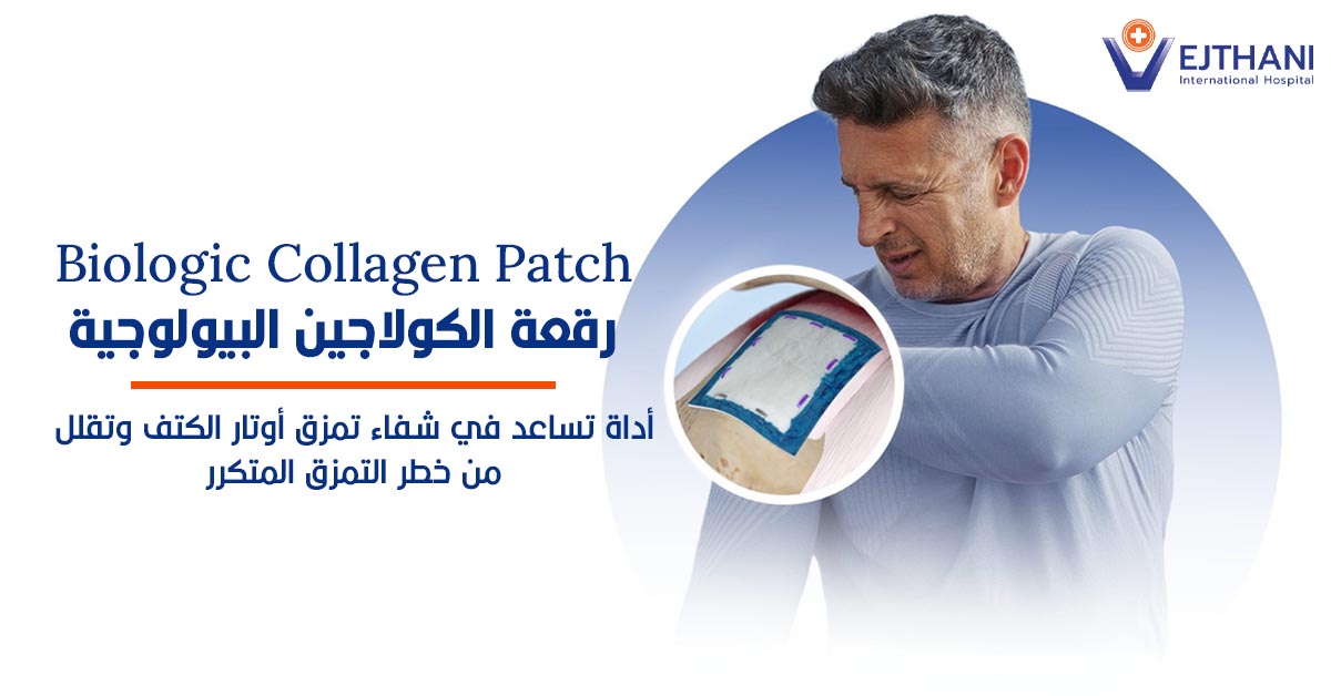 رقعة الكولاجين البيولوجية (Biologic Collagen Patch): أداة تساعد في شفاء ...