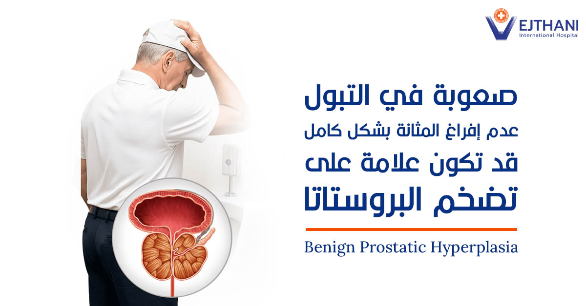 الصعوبة في التبول؟ قد يكون بسبب تضخم البروستاتا