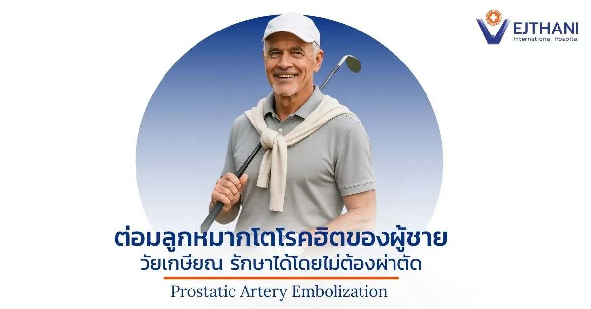 ต่อมลูกหมากโต โรคฮิตของผู้ชายวัยเกษียณ รักษาได้โดยไม่ต้องผ่าตัด