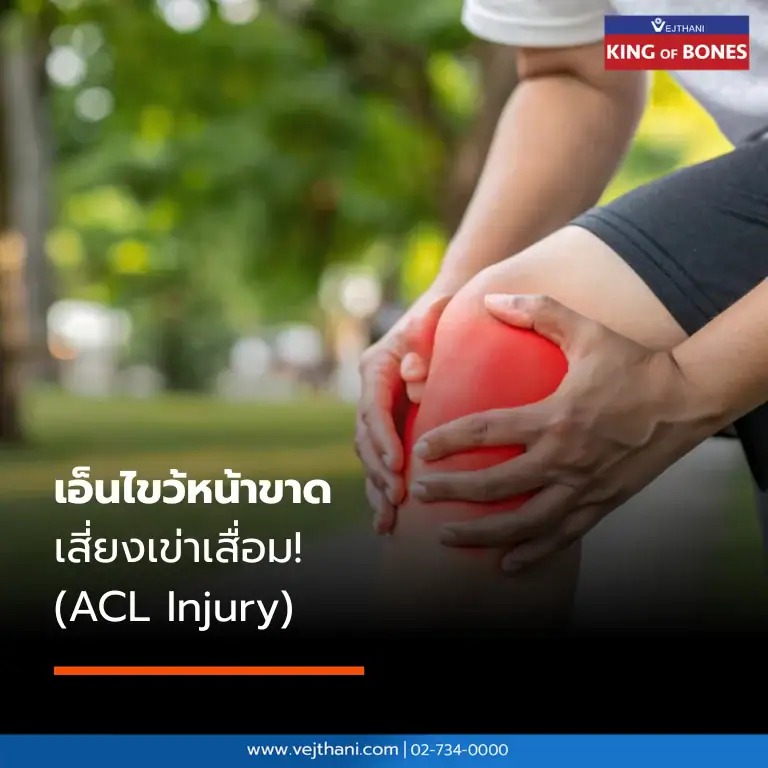 เอ็นไขว้หน้าขาดเกิดจากอะไร