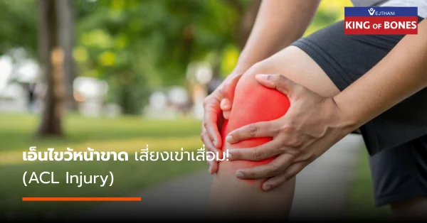 เอ็นไขว้หน้าขาดเกิดจากอะไร