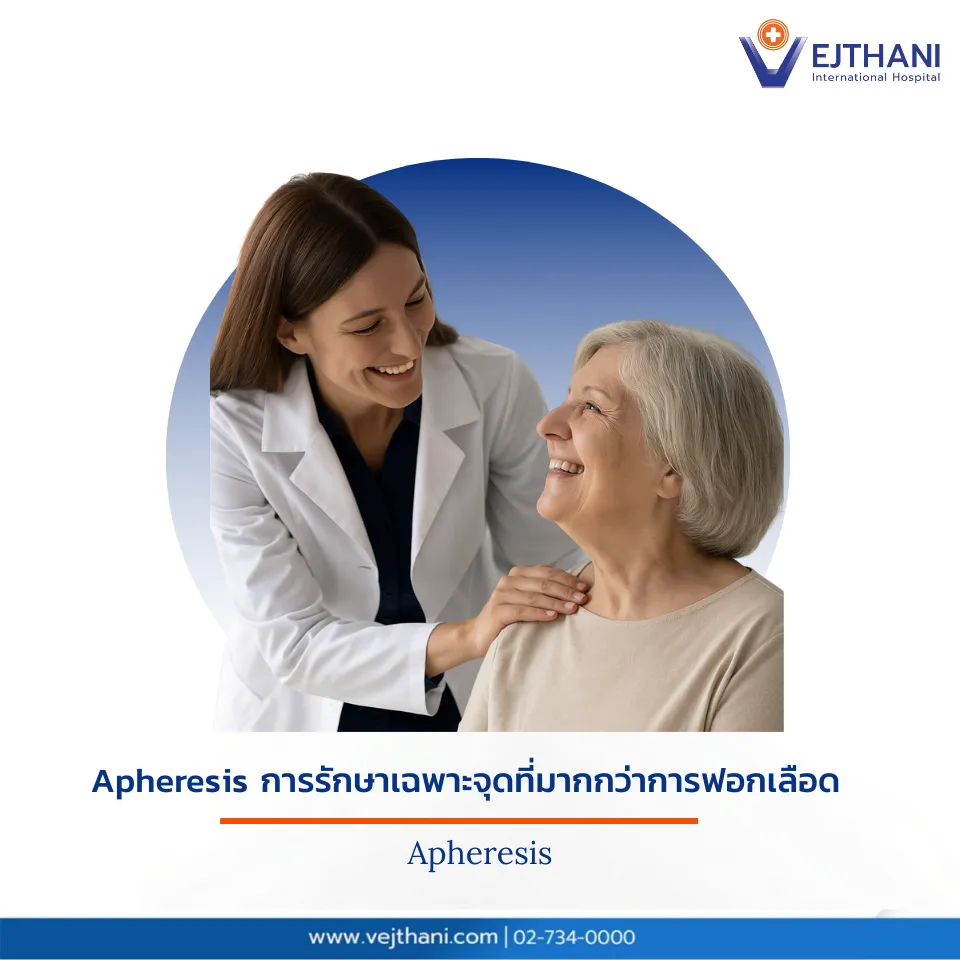 Apheresis ไม่ใช่การฟอกไต แต่เป็นเทคโนโลยีขั้นสูงที่คัดแยกเฉพาะส่วนที่ก่อโรคออกจากเลือด