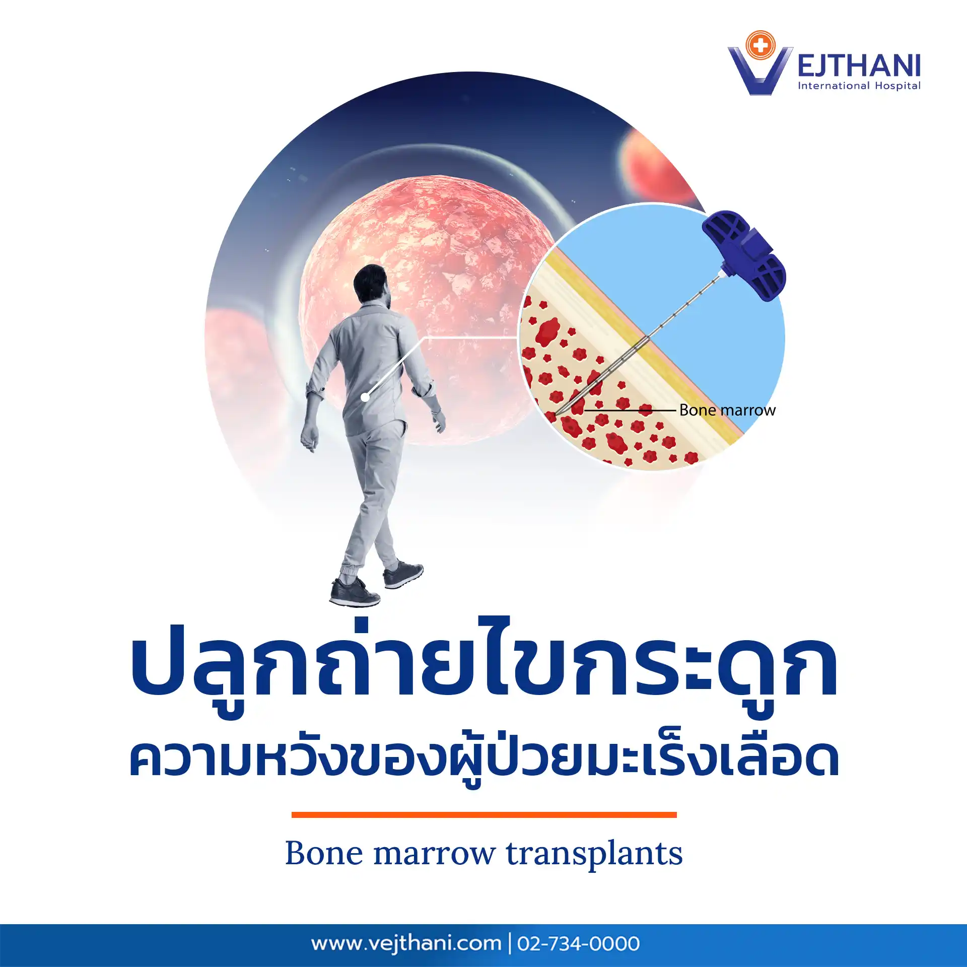 การปลูกถ่ายไขกระดูกเป็นการรักษาขั้นสูงที่ต้องอาศัยทีมแพทย์ผู้เชี่ยวชาญและเทคโนโลยีที่ทันสมัยเพื่อเพิ่มโอกาสความสำเร็จในการรักษา เทคโนโลยีการปลูกถ่ายไขกระดูกขั้นสูงเพื่อการรักษาโรคมะเร็งเลือดที่แม่นยำของโรงพยาบาลเวชธานี