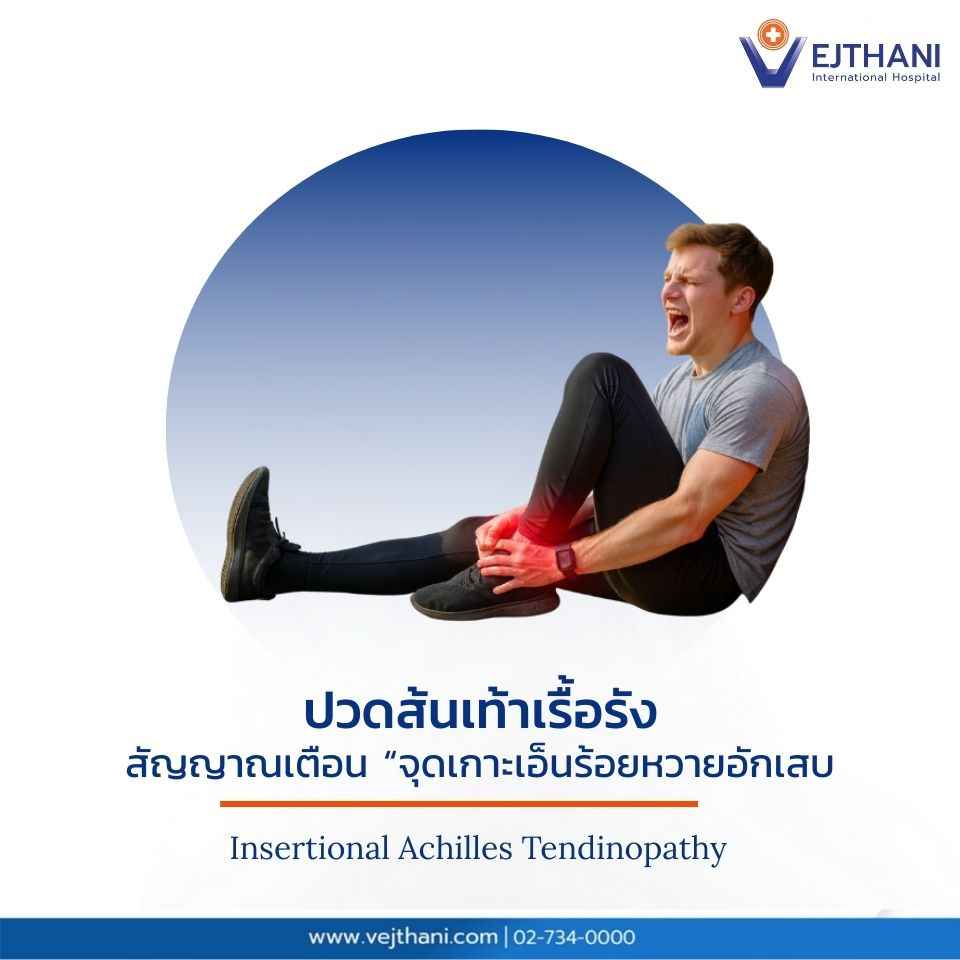 นักกีฬานั่งจับส้นเท้าด้วยความเจ็บปวดจากภาวะจุดเกาะเอ็นร้อยหวายอักเสบ (Insertional Achilles Tendinopathy)