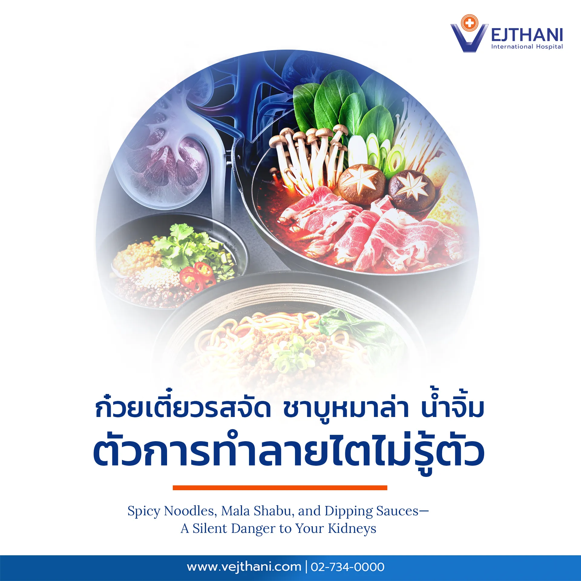 ภาพอาหารรสจัด เช่น ก๋วยเตี๋ยว ชาบูหม่าล่า
และน้ำจิ้ม ซึ่งเป็นตัวการทำลายไตโดยไม่รู้ตัว