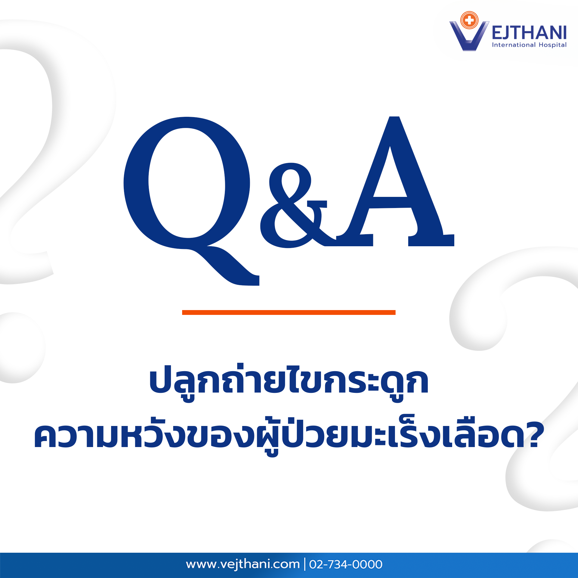 Q&A การปลูกถ่ายไขกระดูก ความหวังของผู้ป่วยมะเร็งเลือด โดยโรงพยาบาลเวชธานี