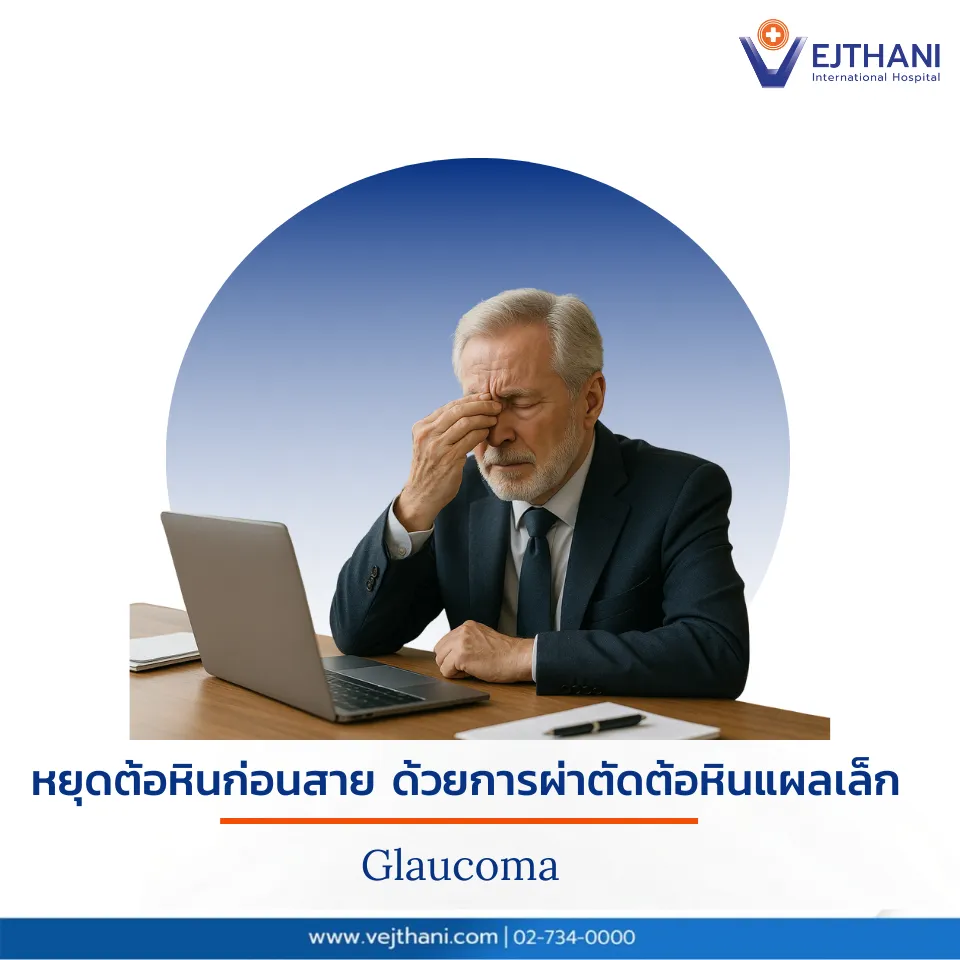 ชายสูงวัยในชุดสูทปวดตาจากโรคต้อหิน กำลังคิดหานวัตกรรมการผ่าตัดต้อหินแผลเล็ก เจ็บปวด พักฟื้นน้อยที่สุด