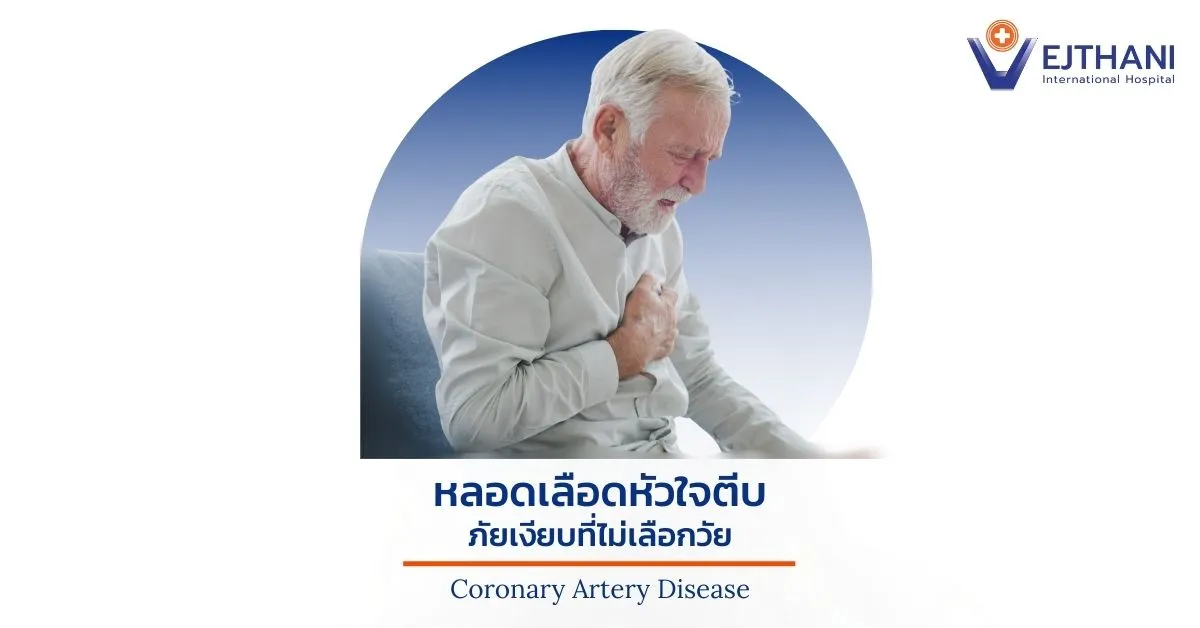 หลอดเลือดหัวใจตีบ ภัยเงียบที่ไม่เลือกวัย
