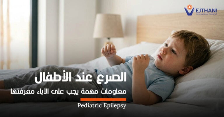 الصرع عند الأطفال
