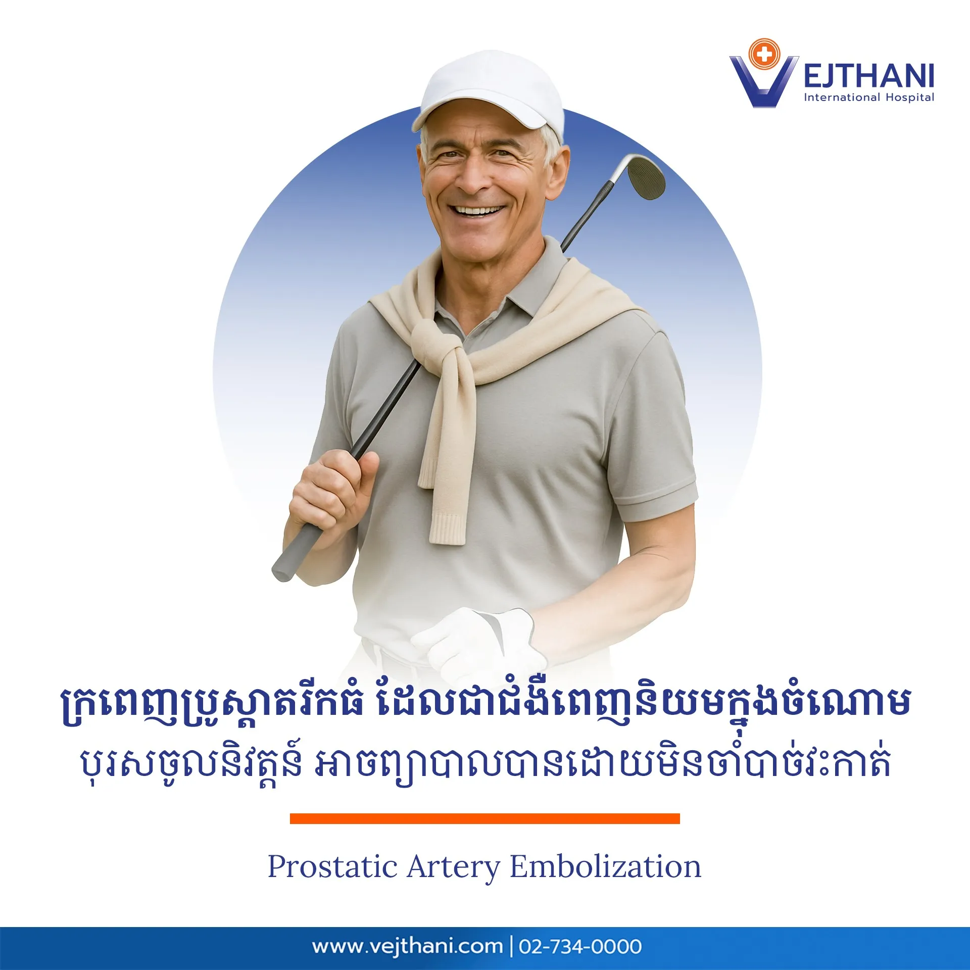 ជំងឺក្រពេញប្រូស្ដាតព្យាបាលបានដោយមិនចំបាច់វះកាត់ ជាមួយបច្ចេកទេស PAE បុរសវ័យចំណាស់អាចព្យាបាលបញ្ហានេះជាសះស្បើយបានដោយ មិនប៉ះពាល់ដល់សុខភាពធ្ងន់ធ្ងរនោះទេ