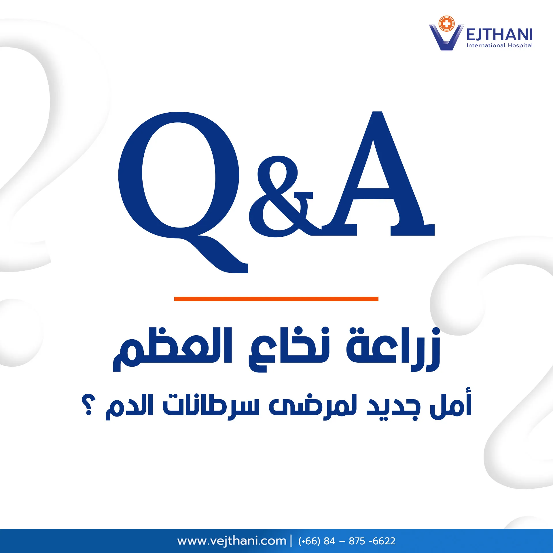 زراعة نخاع العظم، أمل جديد لمرضى سرطانات الدم