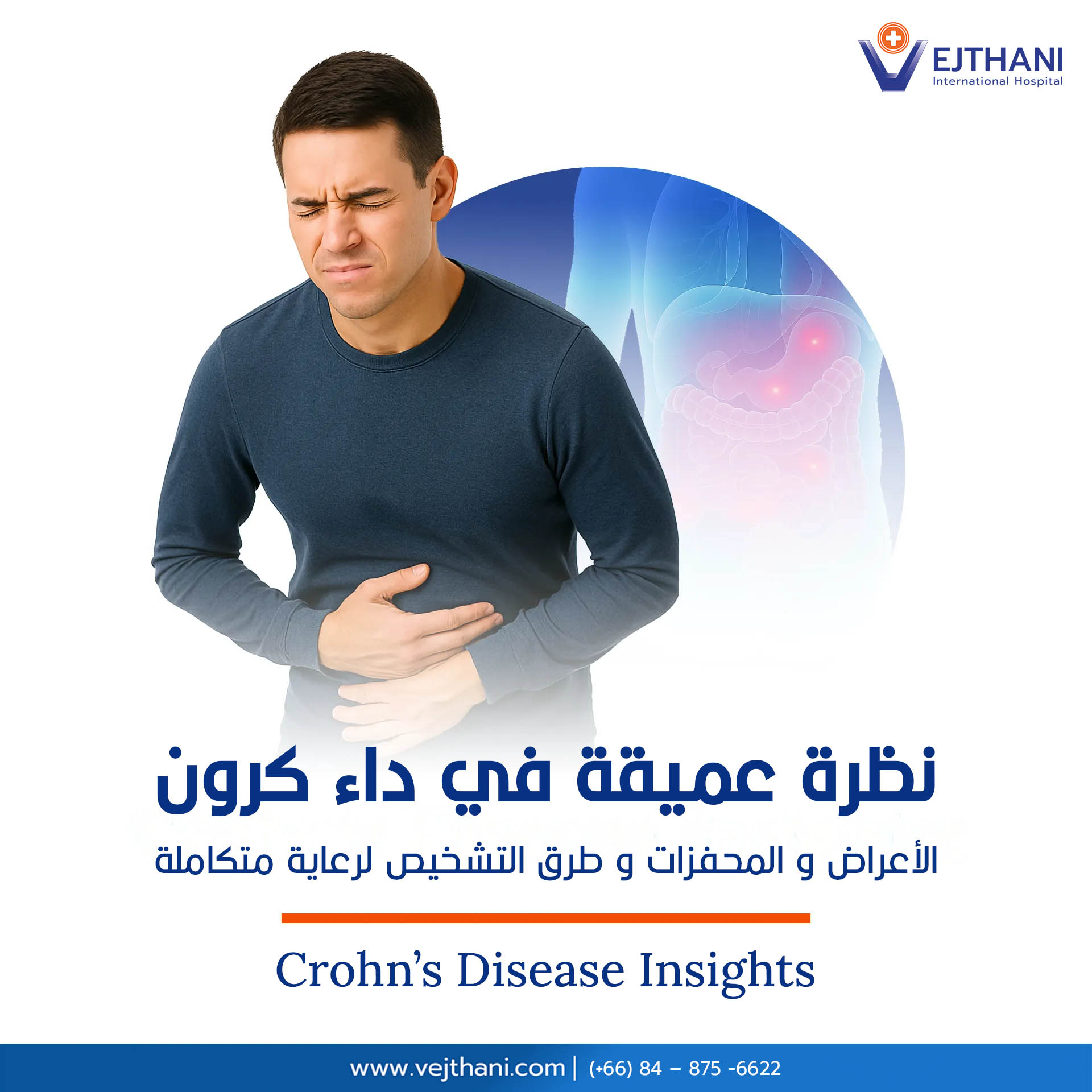 نظرة عميقة حول مرض كرون : الأعراض وطرق التشخيص لرعاية متكاملة