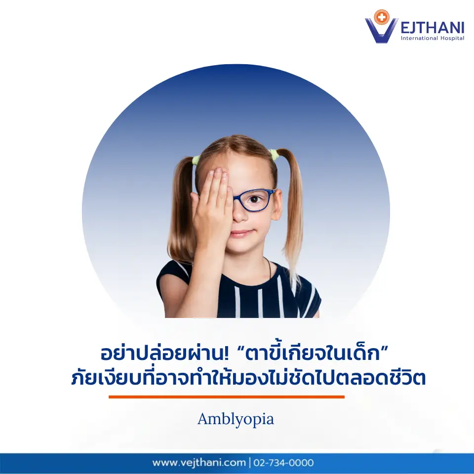 ภัยเงียบ! ตาขี้เกียจในเด็ก อาจทำมองไม่ชัดถาวร เด็กหญิงกำลังตรวจสายตาเพื่อวินิจฉัยภาวะตาขี้เกียจ (Lazy eye) ซึ่งมีสาเหตุจากตาเขในเด็กหรือสายตาผิดปกติ