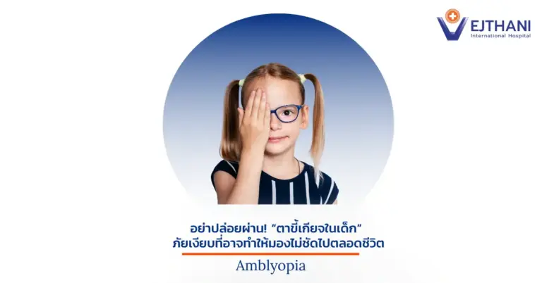 เด็กหญิงตรวจวัดสายตา เพื่อคัดกรองภาวะตาขี้เกียจในเด็กที่โรงพยาบาลเวชธานี อินเตอร์เนชั่นแนล