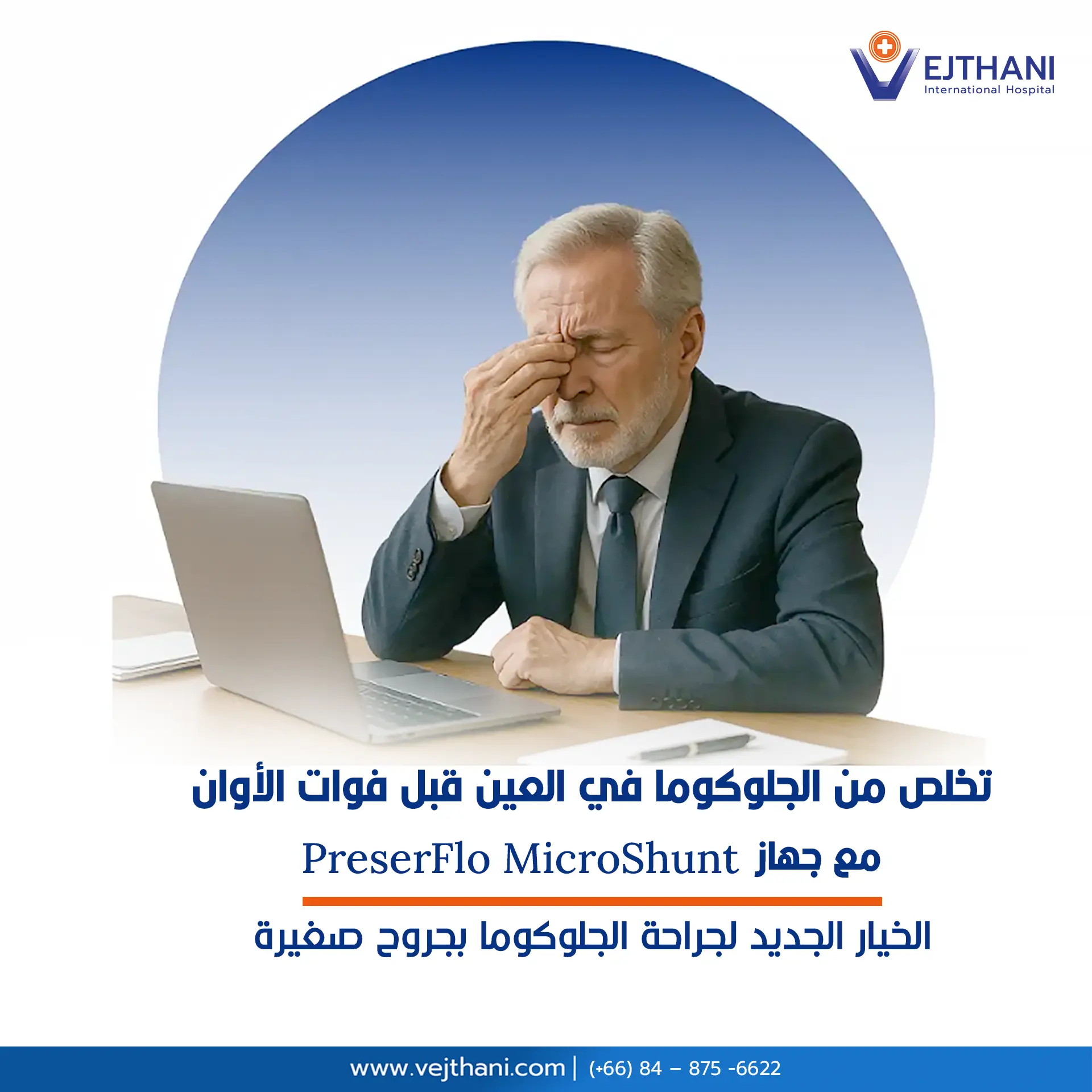 تخلص من الجلوكوما في العين مع جهاز PreserFlo MicroShunt