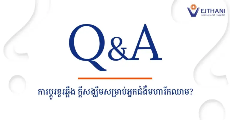 ជំងឺមហារីកឈាមអាចព្យាបាលជាសះស្បើយបានដោយការប្ដូរខួរឆ្អឹងខ្ន ង និងការថែទាំខ្លួនតាមការនែនាំរបស់វេជ្ជបណ្ឌិតរបស់អ្នក
