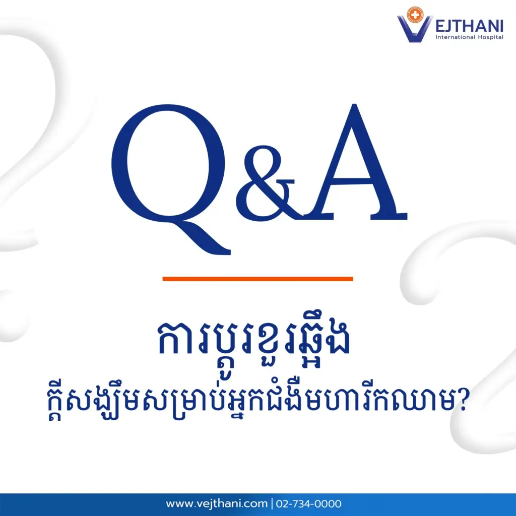 ជំងឺមហារីកឈាមអាចព្យាបាលជាសះស្បើយបានដោយការប្ដូរខួរឆ្អឹងខ្ន ង និងការថែទាំខ្លួនតាមការនែនាំរបស់វេជ្ជបណ្ឌិតរបស់អ្នក