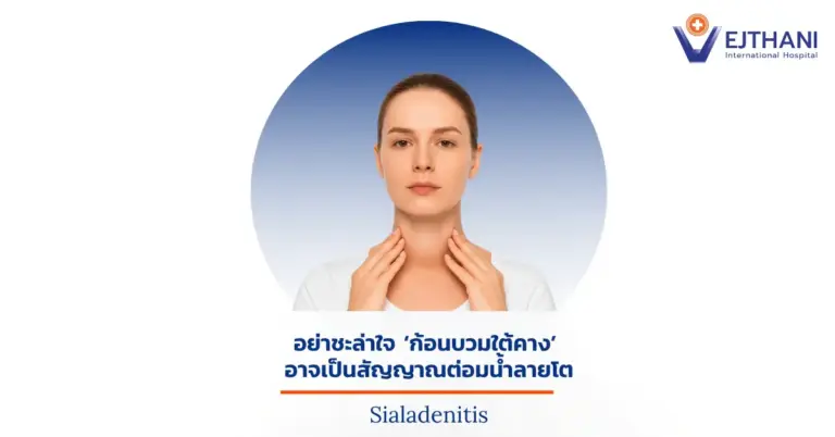 หญิงสาวจับที่คอแสดงอาการบวมจากต่อมน้ำลายอักเสบ (Sialadenitis)