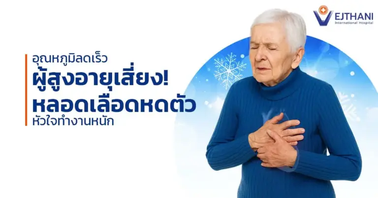 ผู้สูงอายุจับหน้าอก แสดงอาการเจ็บแน่นหน้าอกจากภาวะหัวใจทำงานหนักในอากาศหนาว