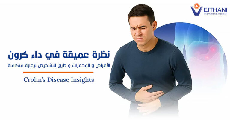 نظرة عميقة حول مرض كرون : الأعراض وطرق التشخيص لرعاية متكاملة
