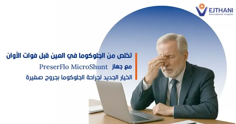 تخلص من الجلوكوما في العين مع جهاز PreserFlo MicroShunt