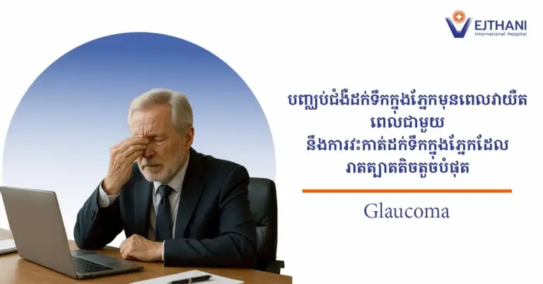 “ជំងឺទឹកដក់ក្នុងភ្នែក” គឺជាជំងឺមួយក្នុងចំណោមជំងឺភ្នែកទូទៅបំផុត និងជាមូលហេតុចម្បងនៃការបាត់បង់ការមើលឃើញជាអចិន្ត្រៃយ៍។ បច្ចុប្បន្ននេះ មានវិធីសាស្រ្តផ្សេងៗគ្នាជាច្រើនក្នុងការព្យាបាលជំងឺទឹកដក់ក្នុងភ្នែក ប៉ុន្ដែសម្រាប់អ្នកជំងឺដែលព្យាបាលដោយថ្នាំឬឡាស៊ែរមិនអាចគ្រប់គ្រង សម្ពាធភ្នែកឪ្យត្រលប់មកប្រក្រតីវិញបាន ការវះកាត់គឺជាជម្រើសដ៏សំខាន់មួយដើម្ប ការពារការបាត់បង់ការមើល ឃើញបន្ថែមទៀត