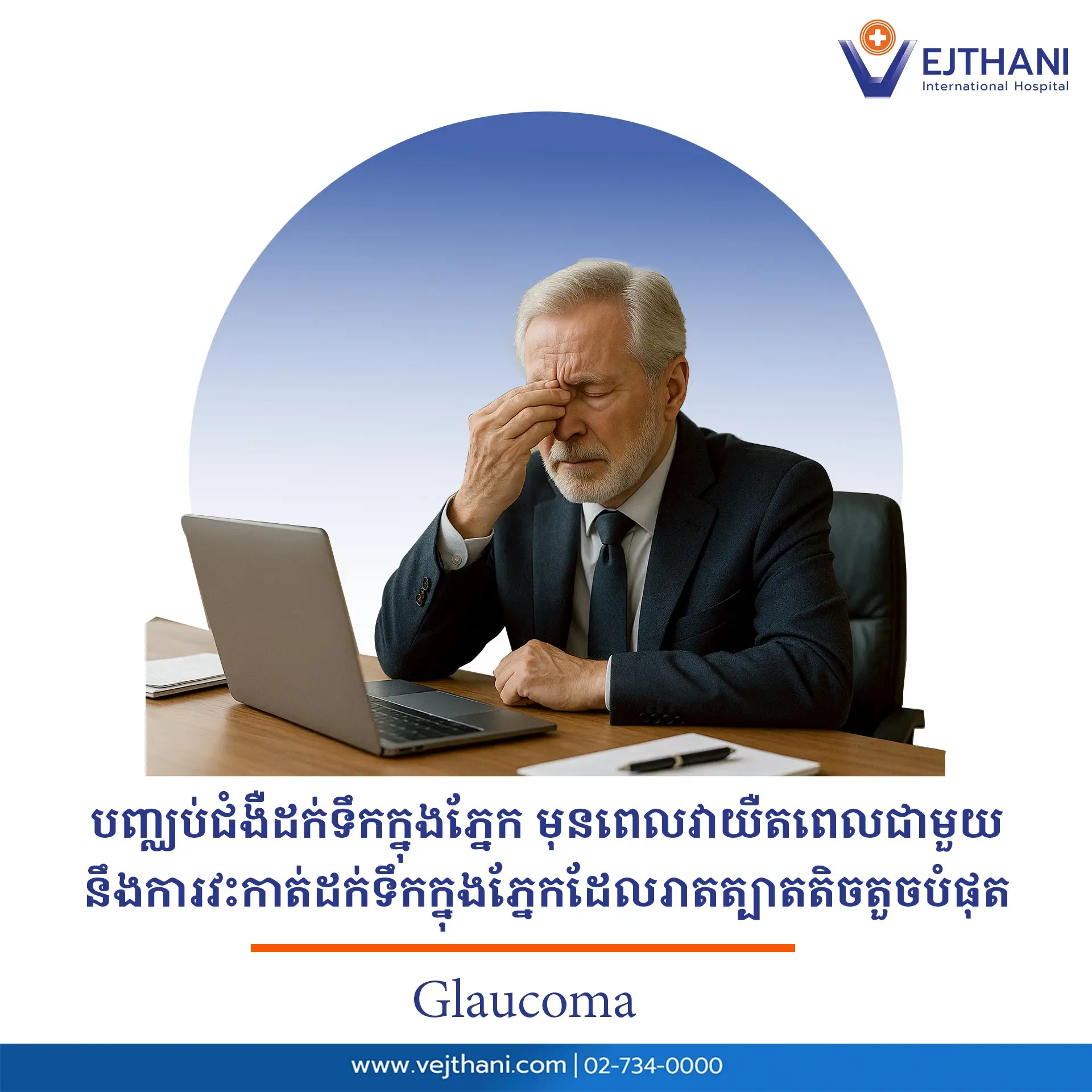 “ជំងឺទឹកដក់ក្នុងភ្នែក” គឺជាជំងឺមួយក្នុងចំណោមជំងឺភ្នែកទូទៅបំផុត និងជាមូលហេតុចម្បងនៃការបាត់បង់ការមើលឃើញជាអចិន្ត្រៃយ៍។ បច្ចុប្បន្ននេះ មានវិធីសាស្រ្តផ្សេងៗគ្នាជាច្រើនក្នុងការព្យាបាលជំងឺទឹកដក់ក្នុងភ្នែក ប៉ុន្ដែសម្រាប់អ្នកជំងឺដែលព្យាបាលដោយថ្នាំឬឡាស៊ែរមិនអាចគ្រប់គ្រង សម្ពាធភ្នែកឪ្យត្រលប់មកប្រក្រតីវិញបាន ការវះកាត់គឺជាជម្រើសដ៏សំខាន់មួយដើម្ប ការពារការបាត់បង់ការមើល ឃើញបន្ថែមទៀត