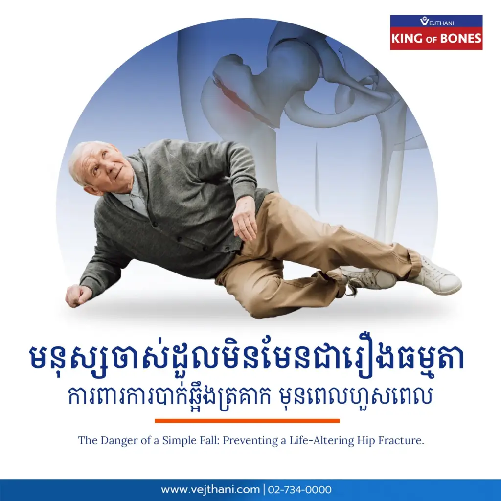 ការដួលសម្រាប់មនុស្សចាស់មិនមែនត្រឹមជារឿងធម្មតា ការពារការបាក់ឆ្អឹងត្រគាក មុនពេលហួសពេល “ការបាក់ឆ្អឹងត្រគាក” គឺជារបួសដ៏គ្រោះថ្នាក់បំផុតមួយ ជាពិសេសចំពោះក្រុមមនុស្សចាស់ ការពារការបាក់ឆ្អឹងត្រគាកដោយធ្វើតាមការណែនាំទាំងដើម្បីជួយកាត់ប ន្ថយឱកាសនៃគ្រោះថ្នាក់ដែលបណ្តាលឱ្យមានការបាក់ឆ្អឹងត្រគាក