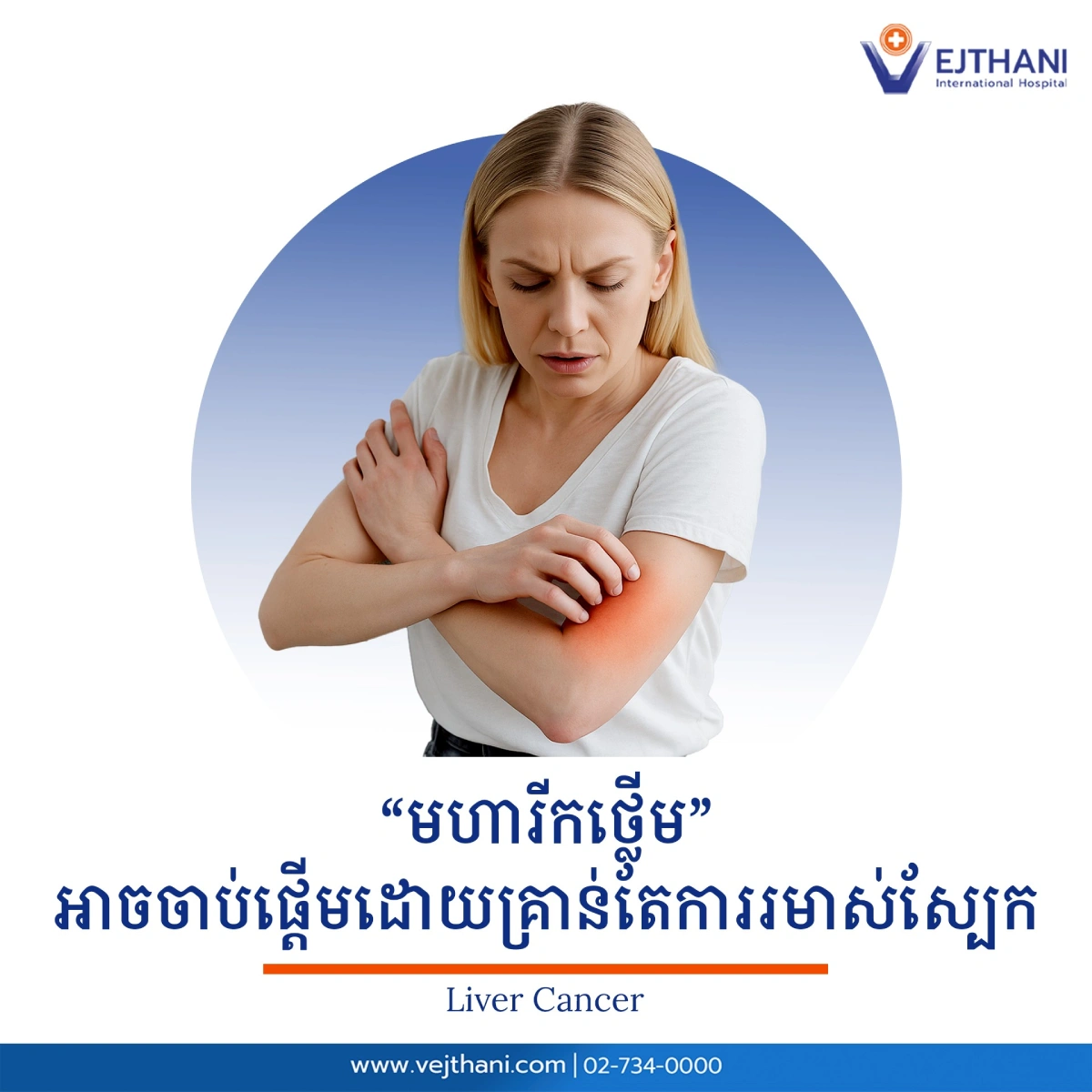 រមាស់រាងកាយប្រសិនបើវានៅតែបន្តដោយគ្មានមូលហេតុច្បាស់លាស់ ហើយមានអមជាមួយរោគសញ្ញាផ្សេងទៀតដូចជា អស់កម្លាំង ជម្ងឺខាន់លឿង ណែនពោះ ឬបាត់បង់ចំណង់អាហារ អ្នកគួរតែទៅជួបគ្រូពេទ្យភ្លាមៗ ដើម្បីពិនិត្យថ្លើមឱ្យបានហ្មត់ចត់។