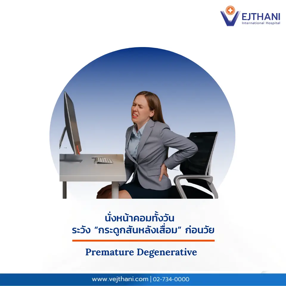 ปวดหลัง ชาลงขา อาการแบบนี้...ใช่ "กระดูกสันหลังเสื่อม" หรือไม่? พนักงานออฟฟิศหญิงปวดหลังรุนแรงจากการนั่งทำงานนาน เสี่ยงภาวะกระดูกสันหลังเสื่อมก่อนวัย