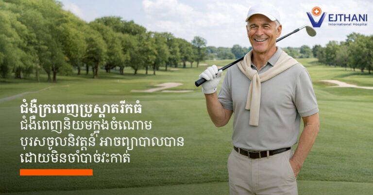 ក្រពេញប្រូស្តាតរីកធំ