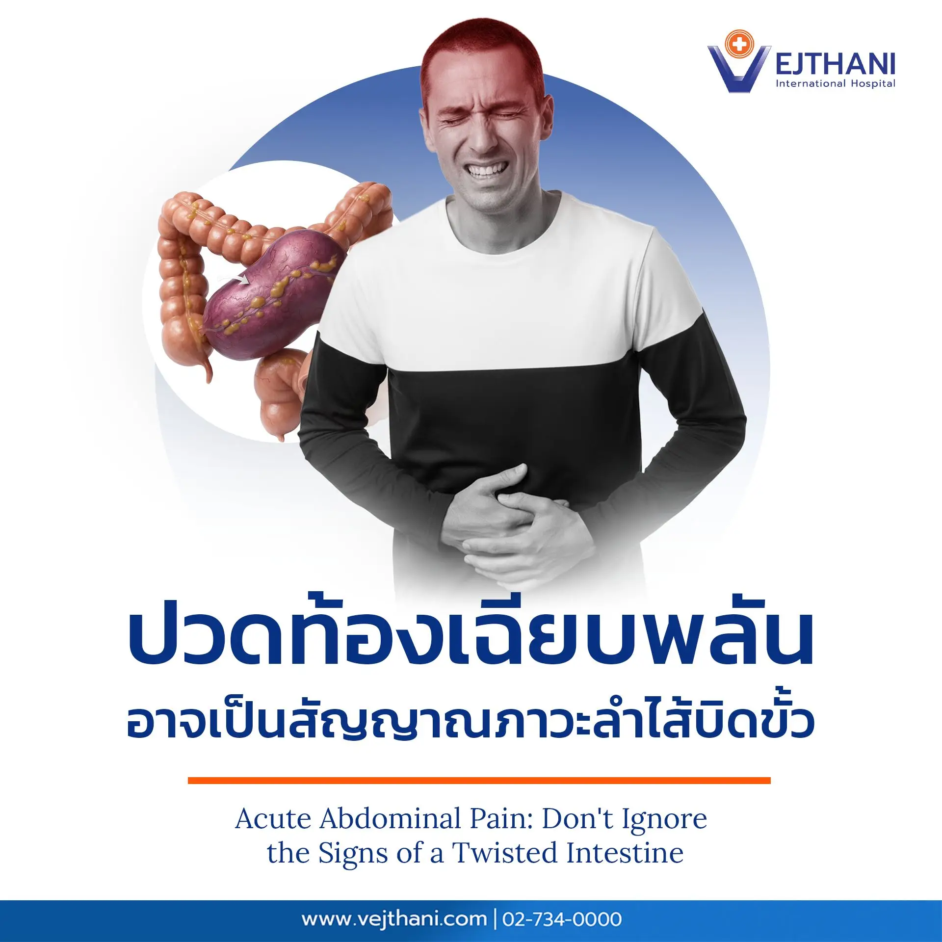 ภาพที่กระตุ้นเตือนถึงความอันตรายของอาการปวดท้องเฉียบพลันร่วมกับท้องอืด ซึ่งอาจเป็นสัญญาณของภาวะลำไส้บิดขั้วที่ต้องผ่าตัดฉุกเฉิน