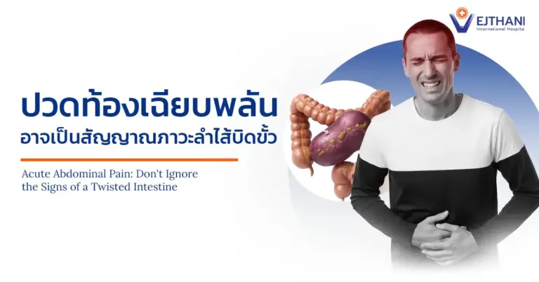 ชายกำลังปวดท้องเฉียบพลันจากภาวะลำไส้บิดขั้ว พร้อมภาพจำลองลำไส้บิดตัวด้านหลัง