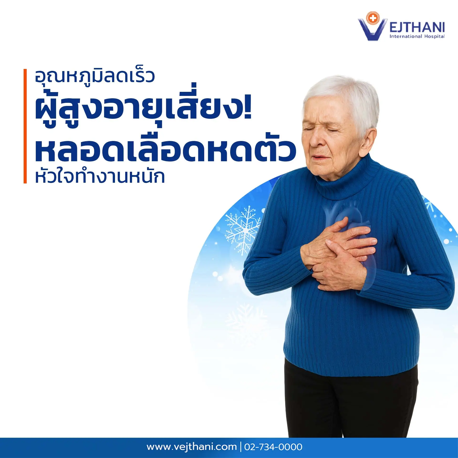 ผู้สูงอายุเสี่ยงโรคหัวใจ จากภาวะหลอดเลือดหดตัว ในอากาศเย็น เสี่ยงหัวใจขาดเลือดเฉียบพลัน