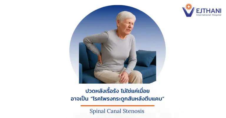 ผู้สูงอายุมีอาการปวดหลัง ขณะนั่งบนโซฟา สื่อถึงโรคโพรงกระดูกสันหลังตีบแคบ (Spinal Canal Stenosis)